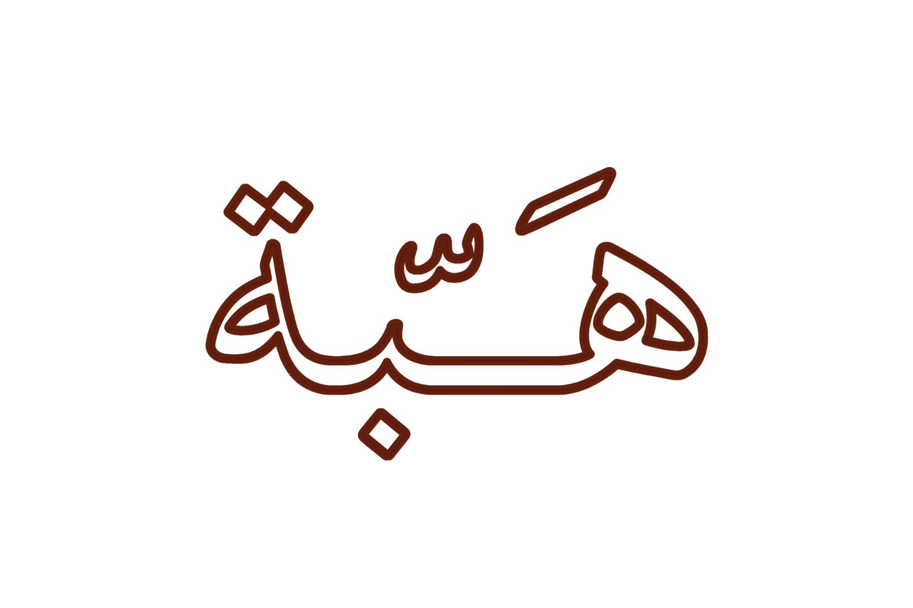 متجر هَبَة
